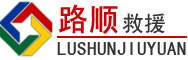上虞区道路救援